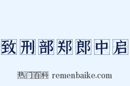 致刑部郑郎中启是什么意思的图片